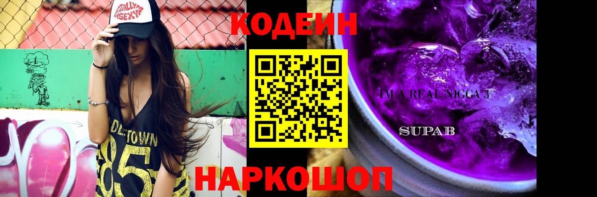Codein Purple Drank  Кодеин Purple Drank  Вход с VPN  Усолье-Сибирское 