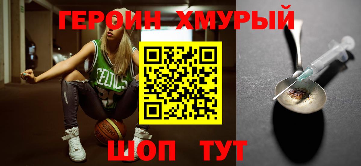 ГЕРОИН хмурый Усолье-Сибирское